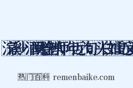 浣溪沙+酒间赠金禅师，年近六旬，头白如雪近义词是什么意思的图片